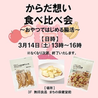【ゆめテラス祇園　まちの保健室】3月からだ想い食べ比べ会