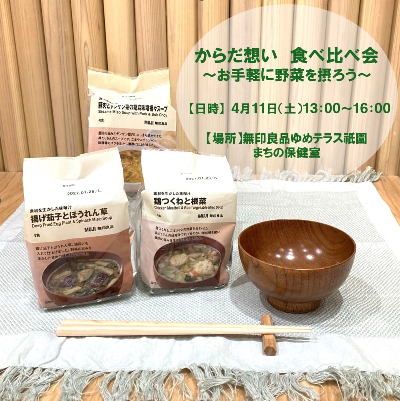 からだ想い食べ比べ会の写真1