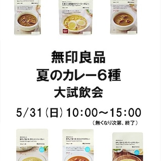 【ゆめテラス祇園】夏のカレー大試食会