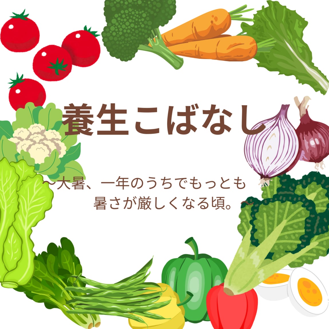 養生こばなしサムネ