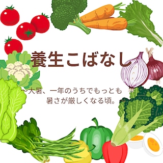 【ゆめテラス祇園　まちの保健室】養生こばなしvol.21～大暑、一年のうちでもっとも暑さが厳しくなる頃。～