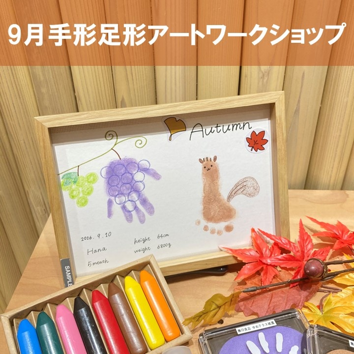 【9/29】親子ワークショップ　手形足形アート