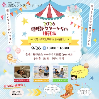 【ゆめテラス祇園】睡眠ドクターからの挑戦状～いびきのなぞと眠りのヒミツを探れ！～｜健康イベント
