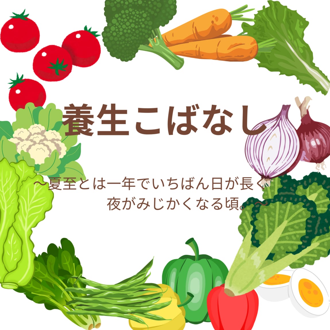 養生こばなしサムネ