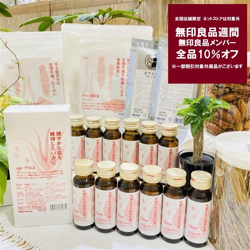 良品週間漢方サムネ