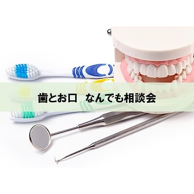 【ゆめテラス祇園　まちの保健室】お子さまの歯とお口の相談会のお知らせ　