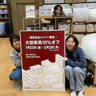 【ヨークベニマル西富山】無印良品メンバー限定「大型家具10％オフ」開催のお知らせ