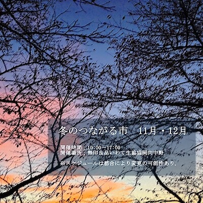 【いわて生協盛岡向中野】冬のつながる市（予告）