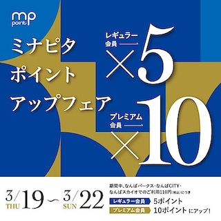 【なんばスカイオ】ミナピタカード ポイント5倍10倍フェア