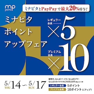 【なんばスカイオ】ミナピタ ポイントアップフェア　