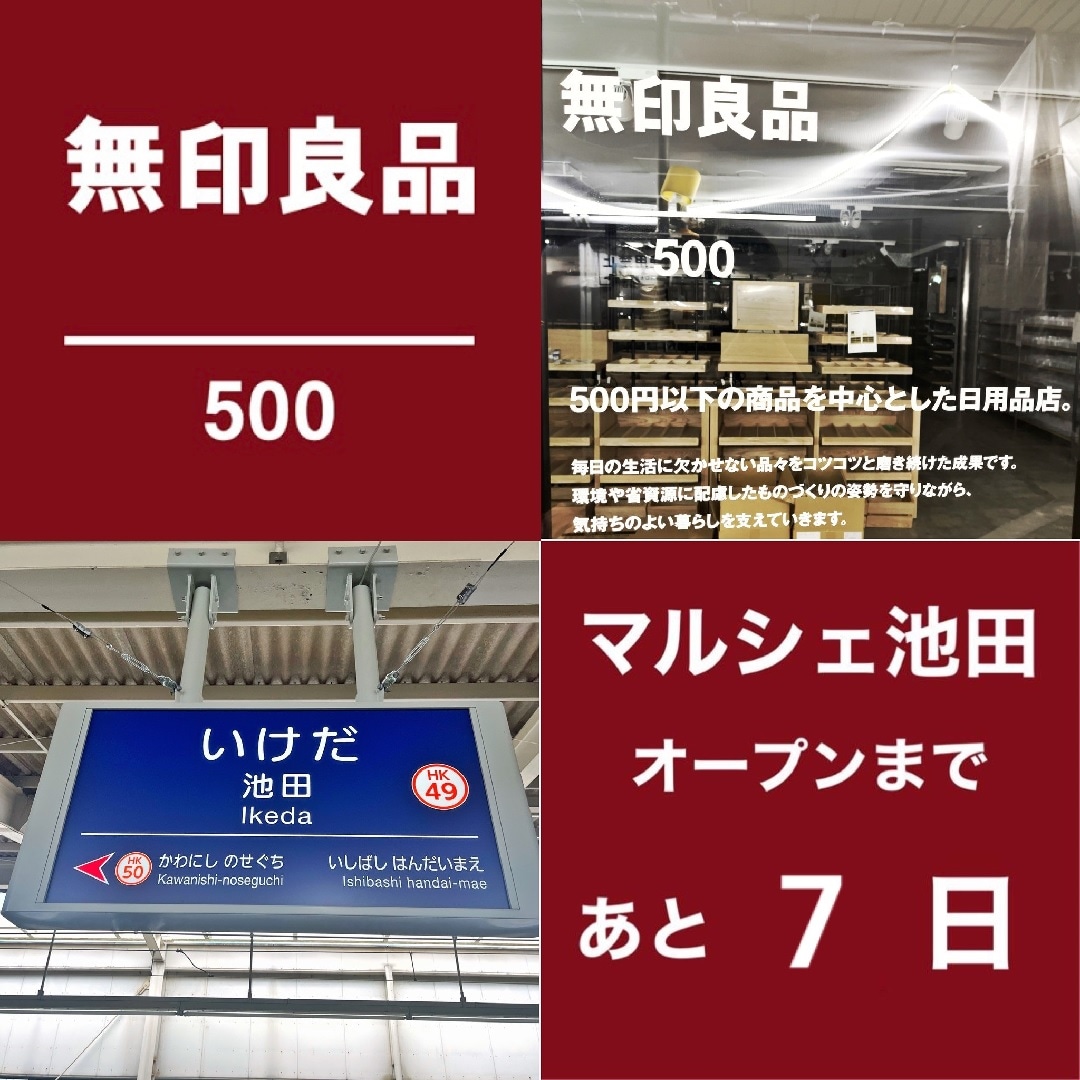 無印良品500 マルシェ池田