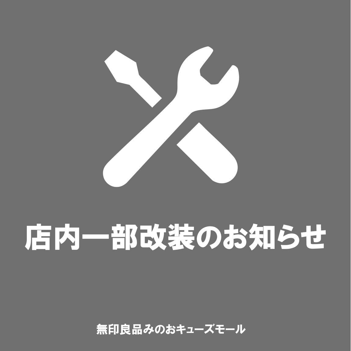 改装のお知らせ