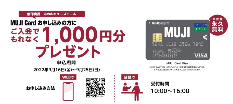 MUJI CARDキャンペーン