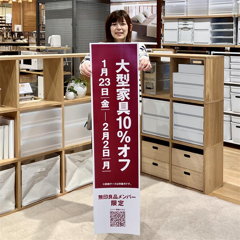 【みのおキューズモール】＜予告＞無印良品メンバー様限定「大型家具10％オフ」
