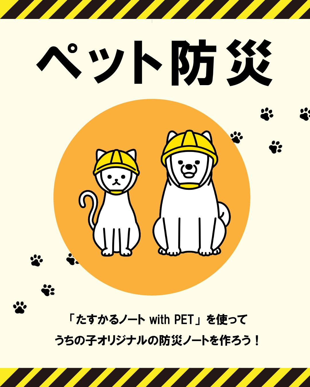 ペット防災