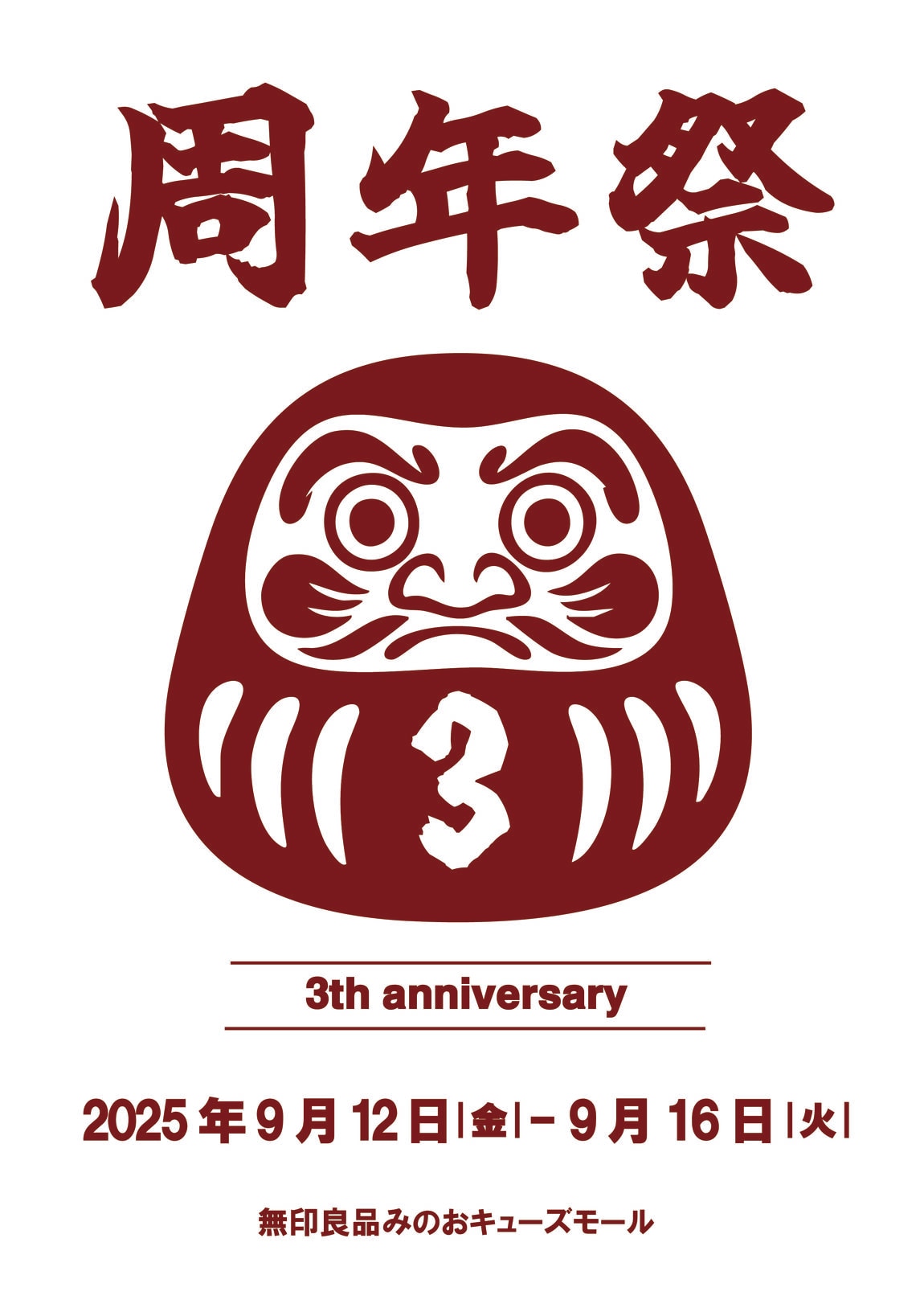 周年祭