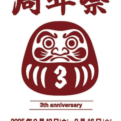 【みのおキューズモール】周年祭開催のお知らせ