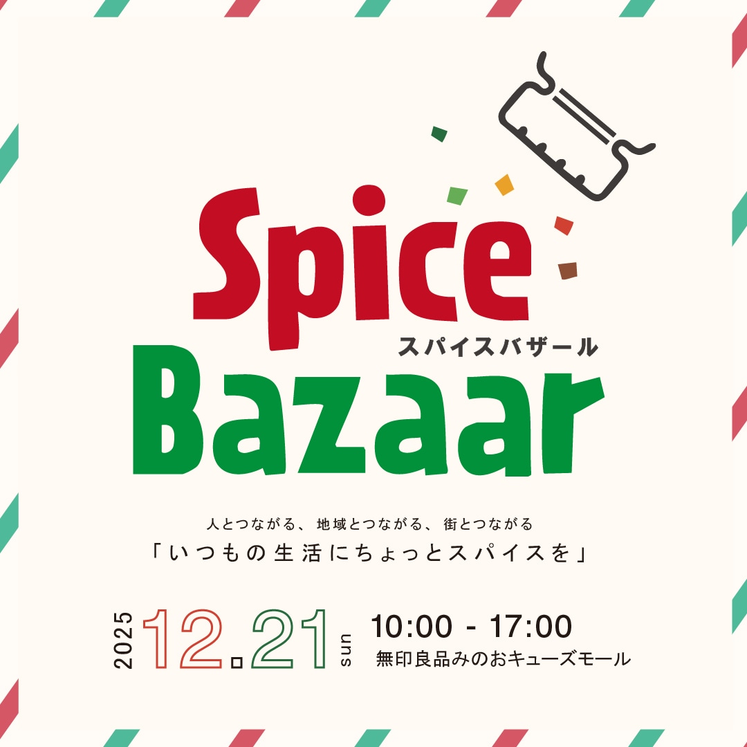 スパイスバザール