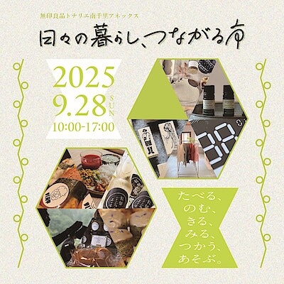 【南千里アネックス】９月イベント｜『日々の暮らし、つながる市』