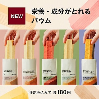 【南千里アネックス】新商品『栄養・成分がとれるバウム』シリーズ