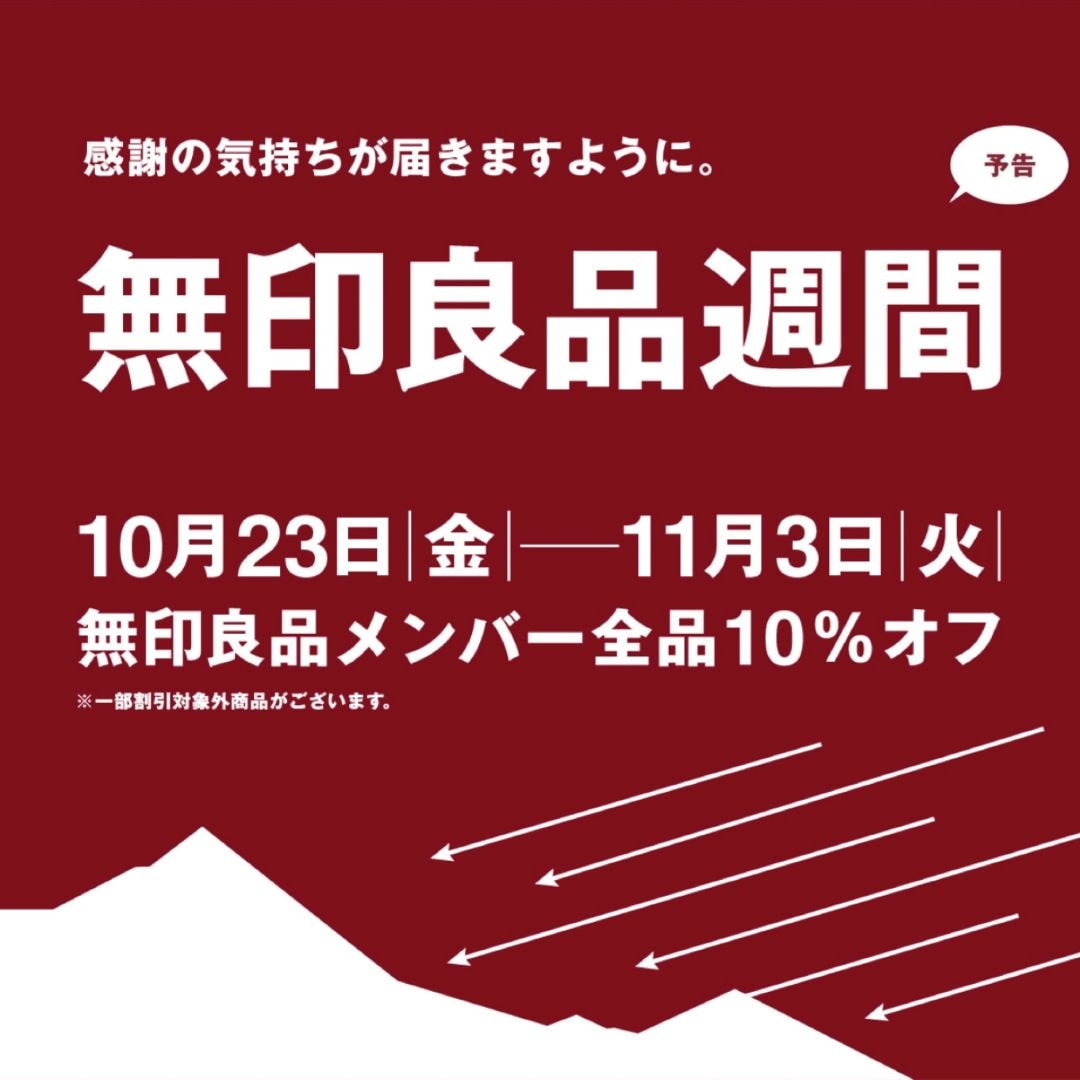 無印良品週間の予告です。