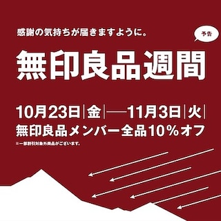 予告｜10/23～11/3まで『 無印良品週間 』開催いたします！