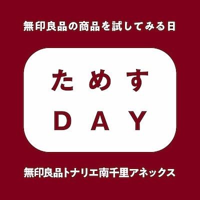 【南千里アネックス】無印良品の商品を試してみる日 『ためすDAY』開催します！