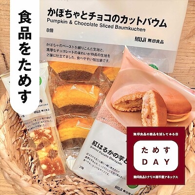 【南千里アネックス】ためすDAY『新商品試食会』開催します！