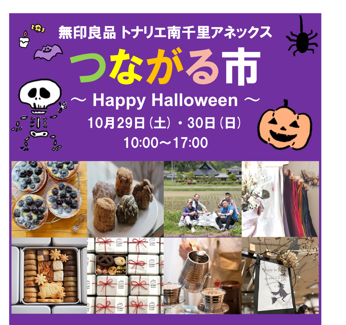 つながる市（ハロウィン）告知画像