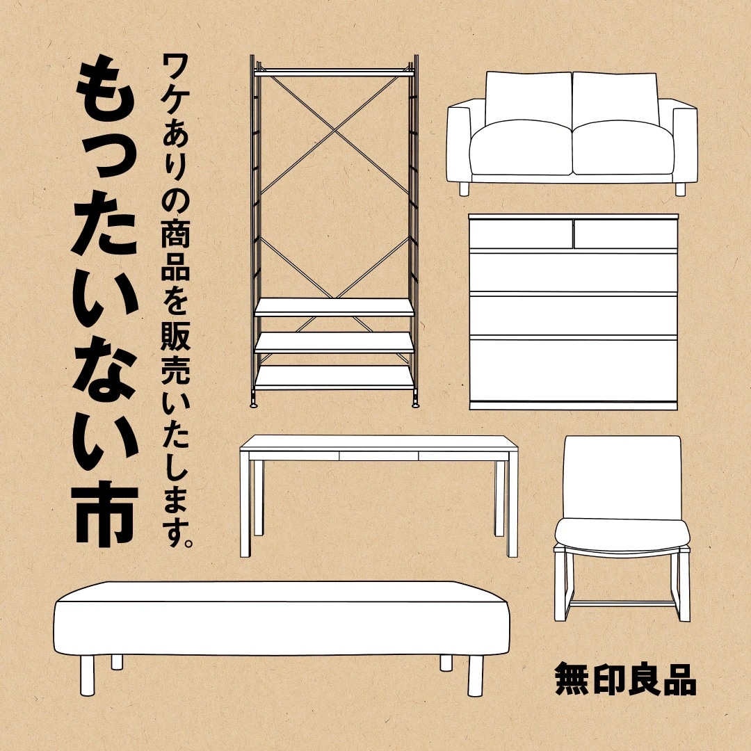 専用ページ　もったいない様 南千里アネックス】もったいない市を開催しております｜ 無印良品