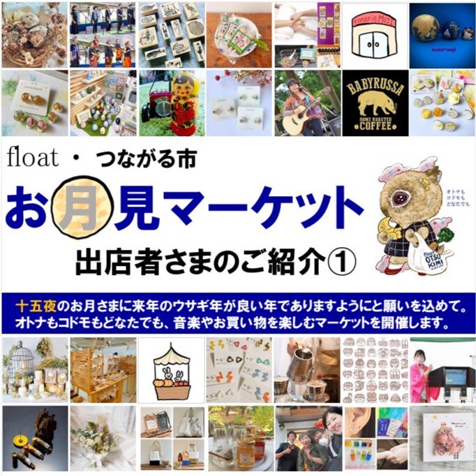 トナリエ南千里アネックス】float・つながる市|お月見 トナリエ南千里アネックス】float・つながる市|お月見