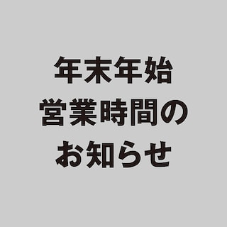 【フォルテ横浜川和】年末年始、営業時間のご案内