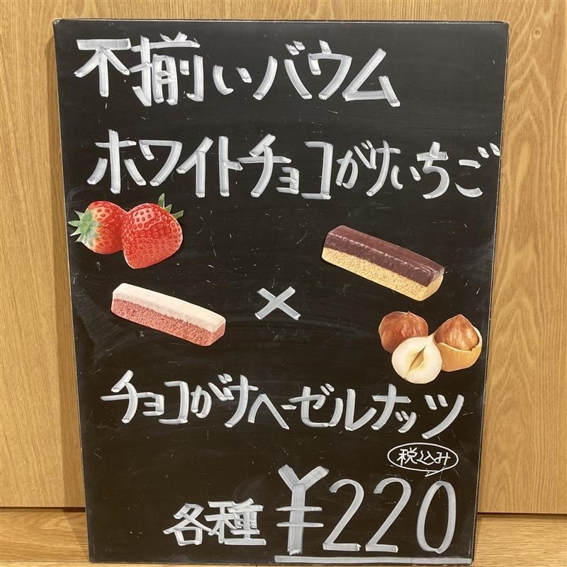 不揃いバウム　チョコがけシリーズの看板