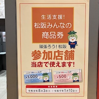 【イオンタウン松阪船江】「松阪市みんなの商品券」ご利用いただけます。