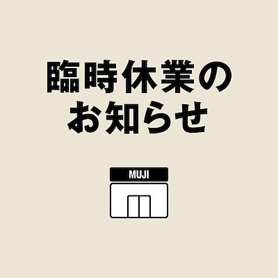 【イオンタウン松阪船江】臨時休業のお知らせ