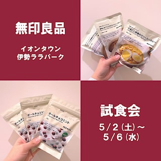 【イオンタウン伊勢ララパーク】GW試食会のお知らせ