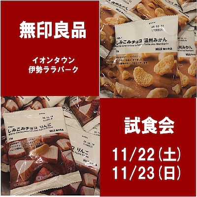 【イオンタウン伊勢ララパーク】試食会のお知らせ