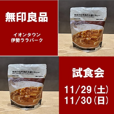 【イオンタウン伊勢ララパーク】試食会のお知らせ