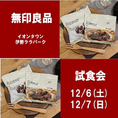 【イオンタウン伊勢ララパーク】試食会のお知らせ