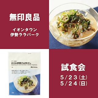 【イオンタウン伊勢ララパーク】試食会のお知らせ 