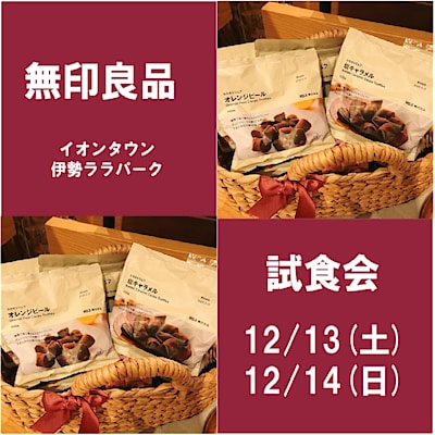 【イオンタウン伊勢ララパーク】試食会のお知らせ 