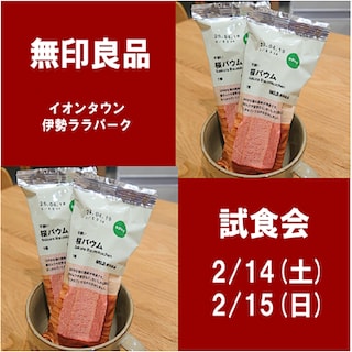 【イオンタウン伊勢ララパーク】試食会のお知らせ 