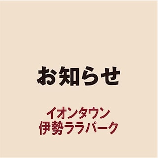【イオンタウン伊勢ララパーク】コード決済が使えるようになりました