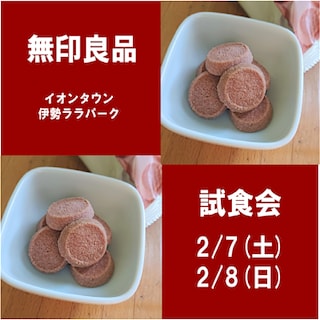 【イオンタウン伊勢ララパーク】試食会のお知らせ 