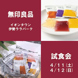 【イオンタウン伊勢ララパーク】試食会のお知らせ