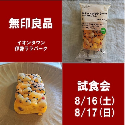 【イオンタウン伊勢ララパーク】試食会のお知らせ