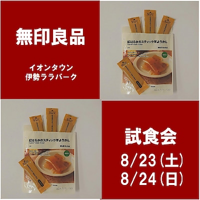 【イオンタウン伊勢ララパーク】試食会のお知らせ