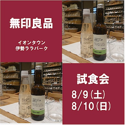 【イオンタウン伊勢ララパーク】試食会のお知らせ