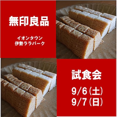 【イオンタウン伊勢ララパーク】試食会のお知らせ