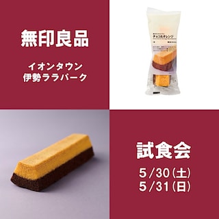 【イオンタウン伊勢ララパーク】試食会のお知らせ